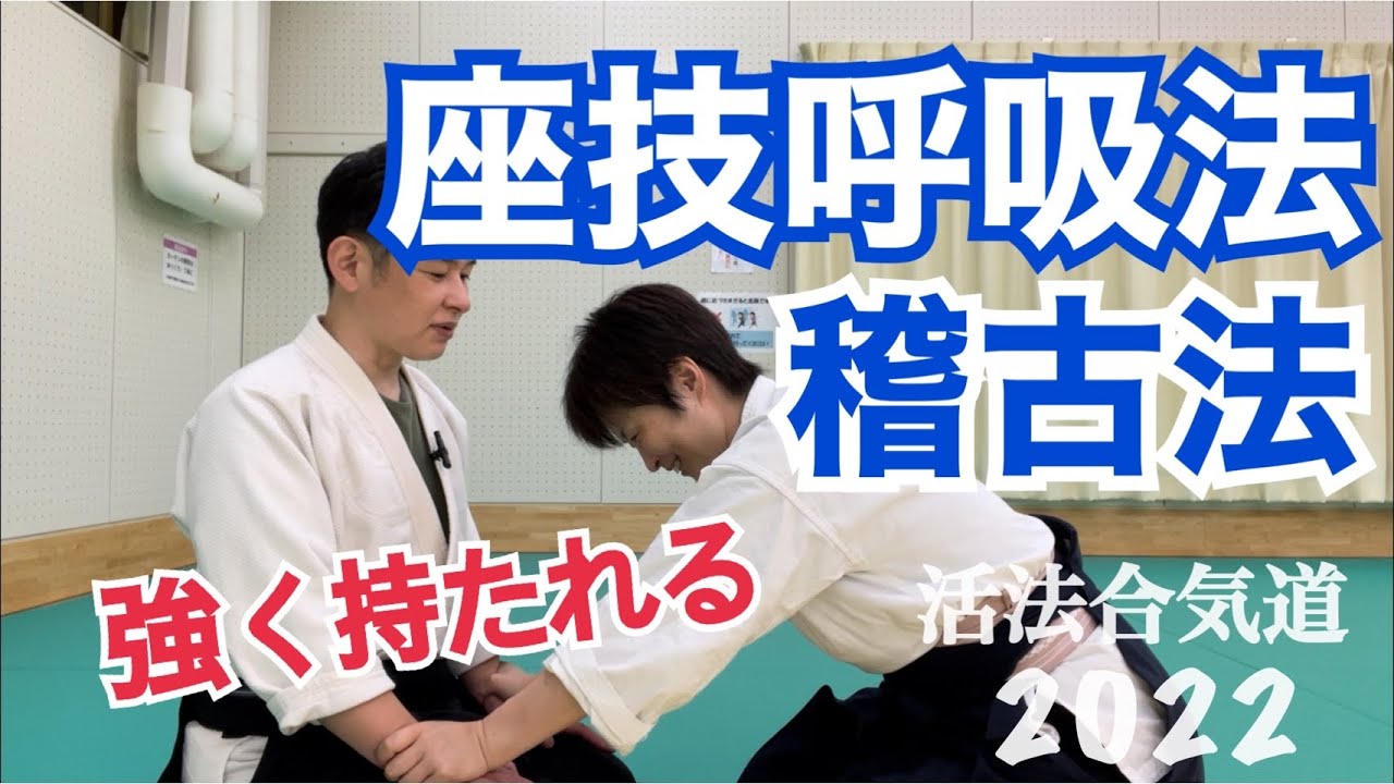 合気道初心者のための「座技呼吸法」の最新稽古法を公開します！　KAPPO-AIKIDO