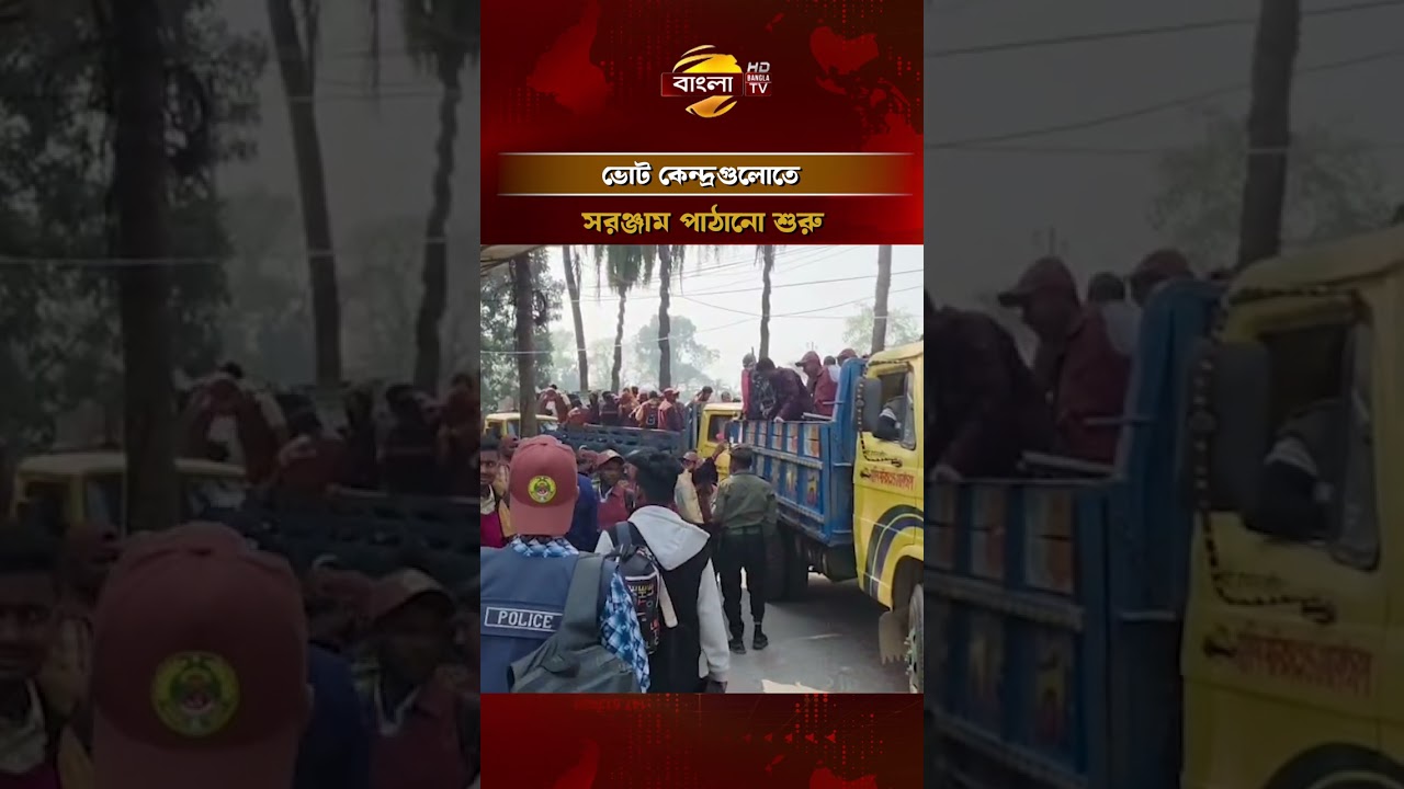 ফরিদপুরে ভোট কেন্দ্রগুলোতে সরঞ্জাম পাঠানো শুরু  #faridpur #election #banglatv