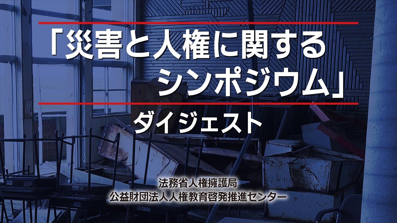 「災害と人権に関するシンポジウム」ダイジェスト