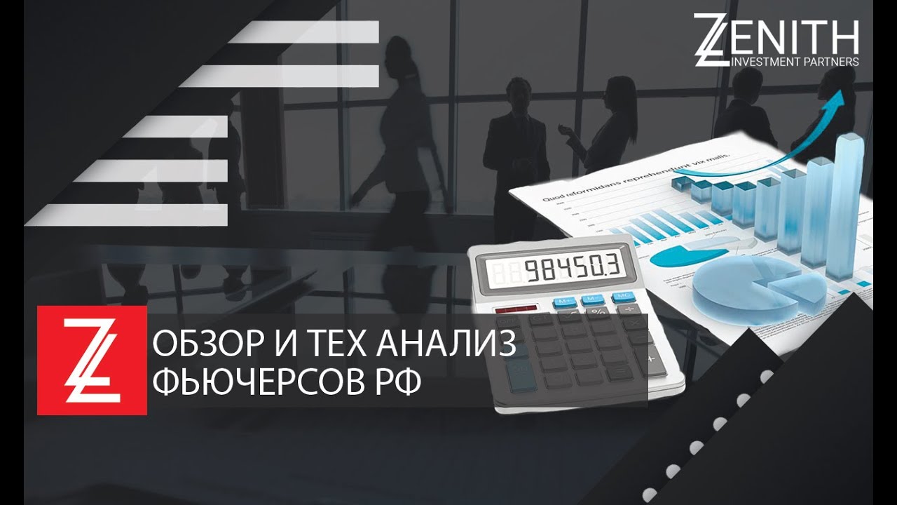 ZENITH INVESTMENT PARTNERS / Зенит Инвестмент - Обзор и тех анализ фьючерсов РФ.