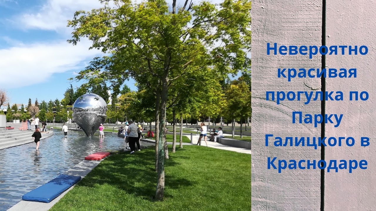 Невероятно красивый  парк Галицкого (Краснодар) Прогулка выходного дня.