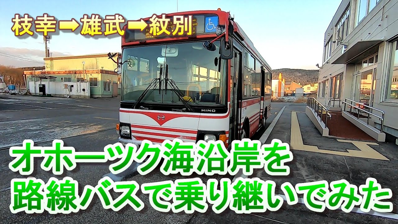【宗谷バス 北紋バス】 道北のオホーツク海沿岸を路線バスで乗り継いでみた 枝幸➡雄武➡紋別