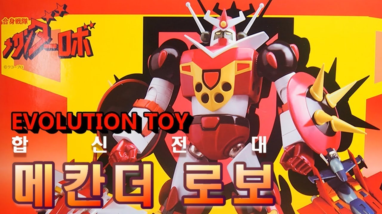 죠스매니아 에볼루션 토이 메칸더 로보!!evolution toy mekanda robo.