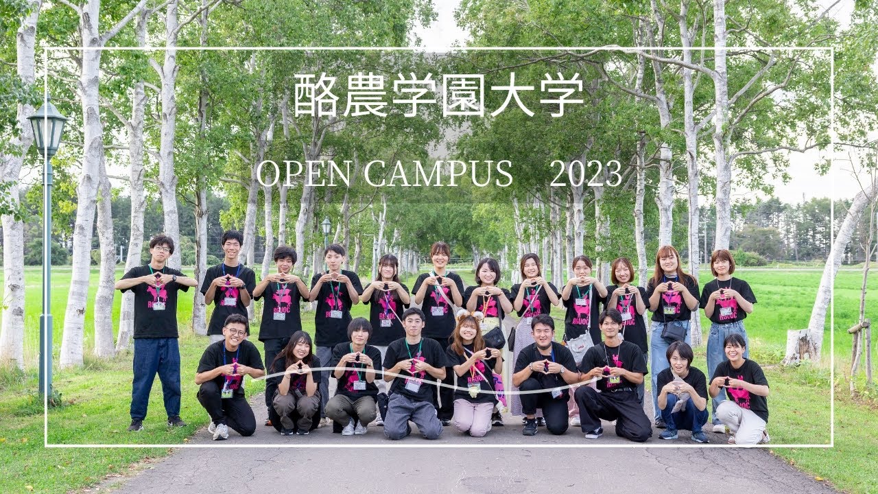 酪農学園大学　オープンキャパス2023