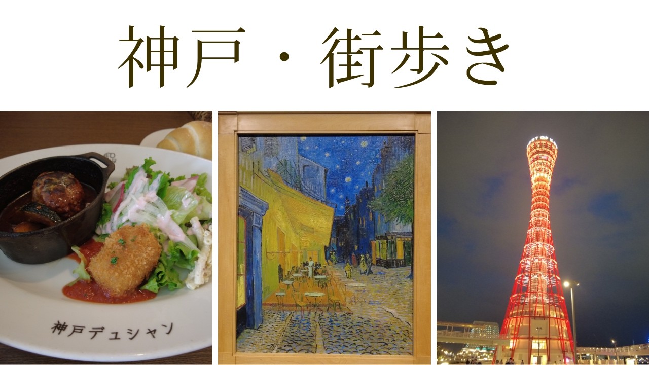 【神戸・50代ひとり旅】大ゴッホ展｜自然、街歩き、グルメも満喫・盛りだくさんの神戸旅