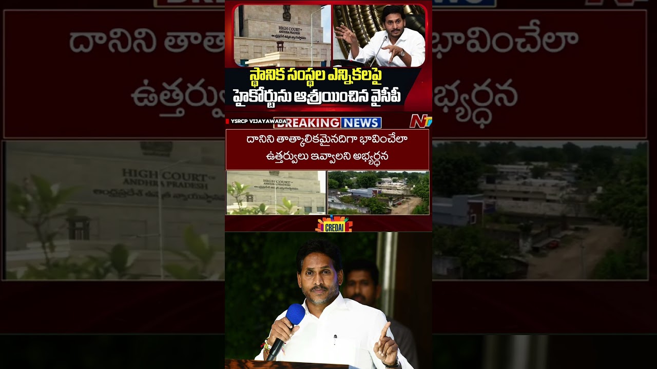 YSRCP Approaches High Court Over Local Body Elections | #ysjagan #ysrcp
