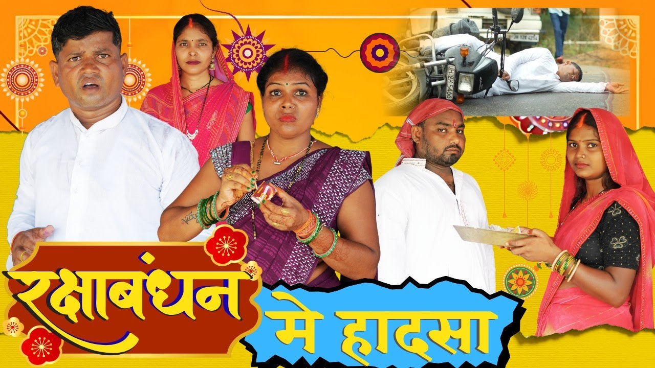 RakshaBandhan Me Hadasa || रक्षाबंधन मे हादसा || VISHWANATH COMEDY || NEW KHORTHA COMEDY