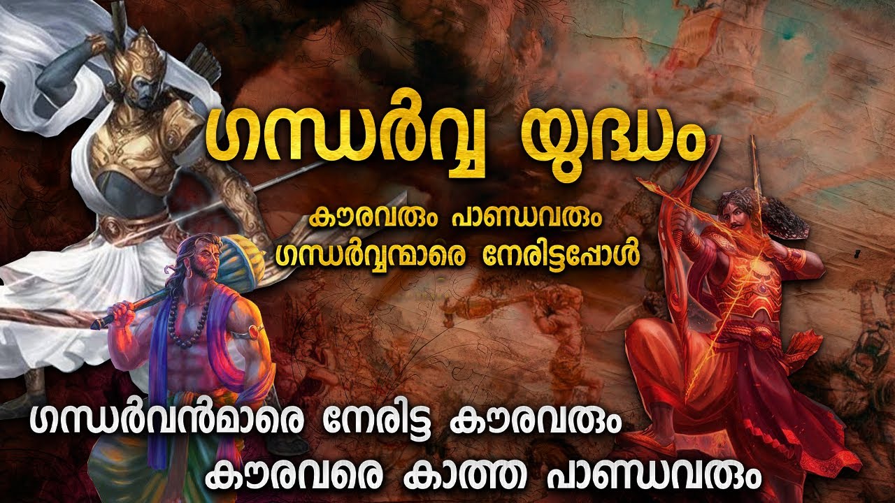 ഗന്ധർവ്വ യുദ്ധം | പാണ്ഡവരും കൗരവരും | GANDHARVA YUDHA OF KAURAVA PANDAVAS | MALAYALAM