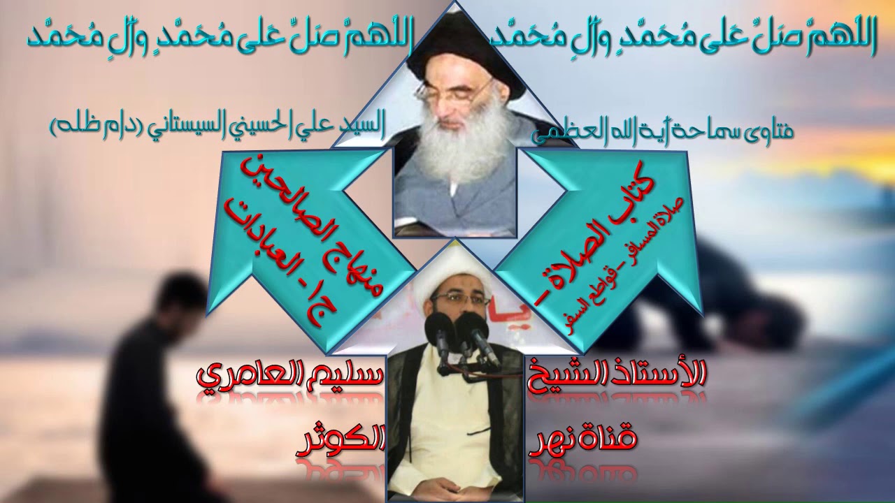 ١. منهاج الصالحين - ج١ - كتاب الصلاة - صلاة المسافر - قواطع السفر