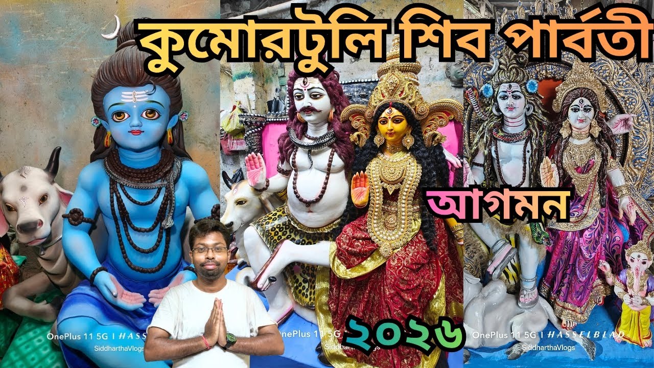 Kumartuli  Shiva Parvati Agomon 2026 🔥 কুমোরটুলি শিব পার্বতী আগমন মন্দপ পথে ২০২৬