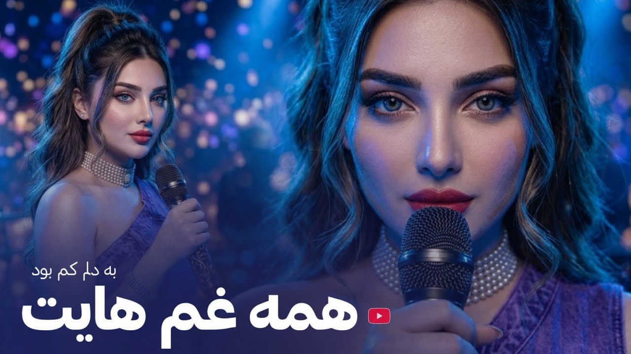 FARAHNOZ - HAMA GHAM HAYAT  آهنگ جدید افغانی - همه غم هایت به دلم کم بود