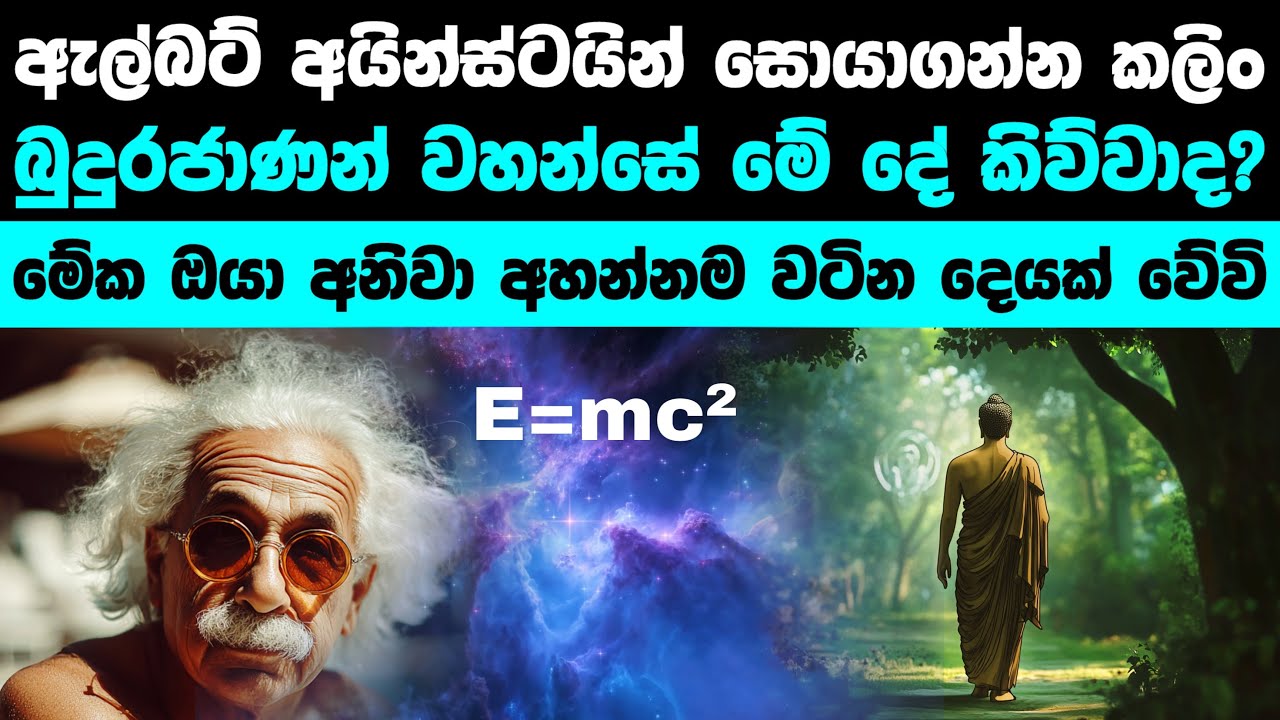 බුදු දහම සහ E=mc² සම්බන්ධතාවය 