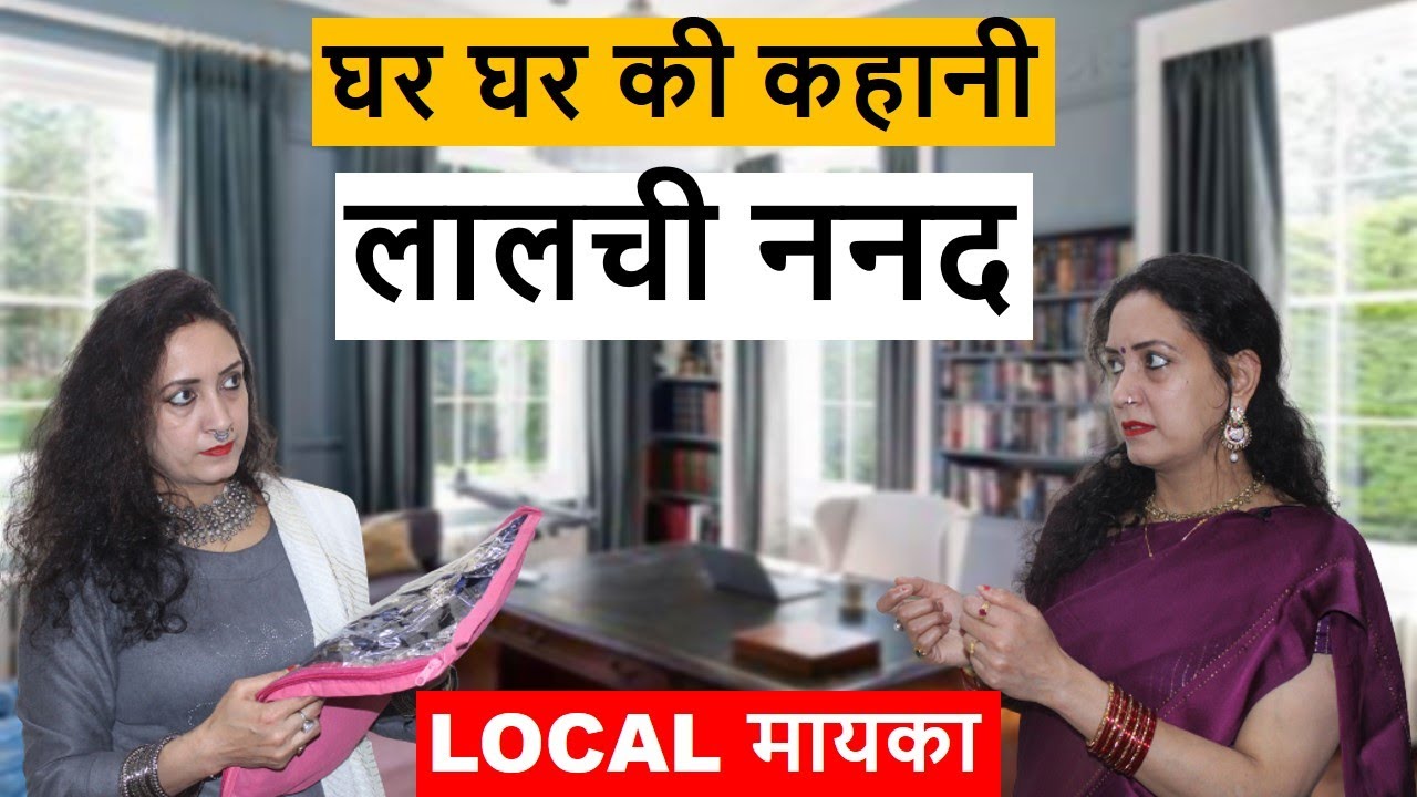 घर घर की कहानी | लालची ननद | Local मायका | Life Motivation
