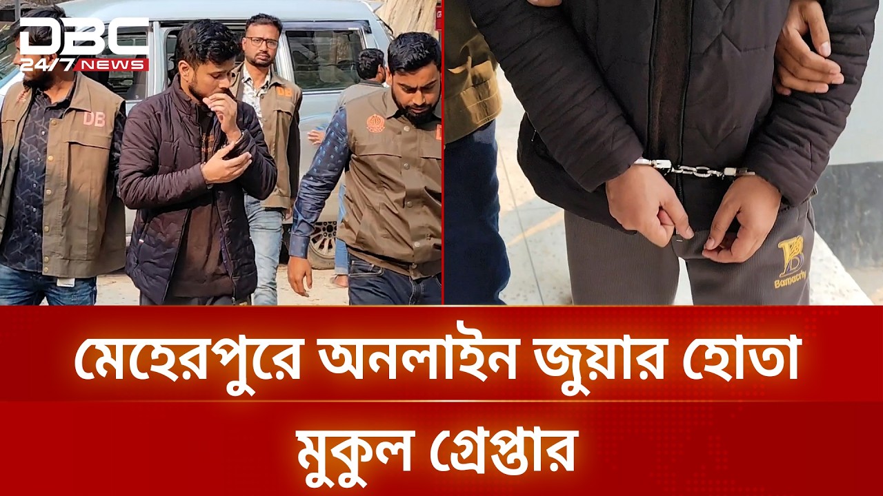 মেহেরপুরে অনলাইন জুয়ার অন্যতম হোতা ও সাইবার মামলার আসামি মুকুল গ্রেপ্তার | DBC NEWS