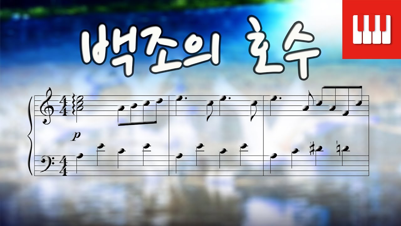 백조의 호수 - 차이코프스키 [쉬운 피아노소곡]