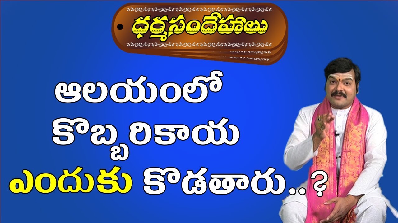 ఆలయంలో కొబ్బరికాయ ఎందుకుకొడతారు | Why Coconut Breaking In Temple | Dharmasandehalu | Pooja TV Telugu