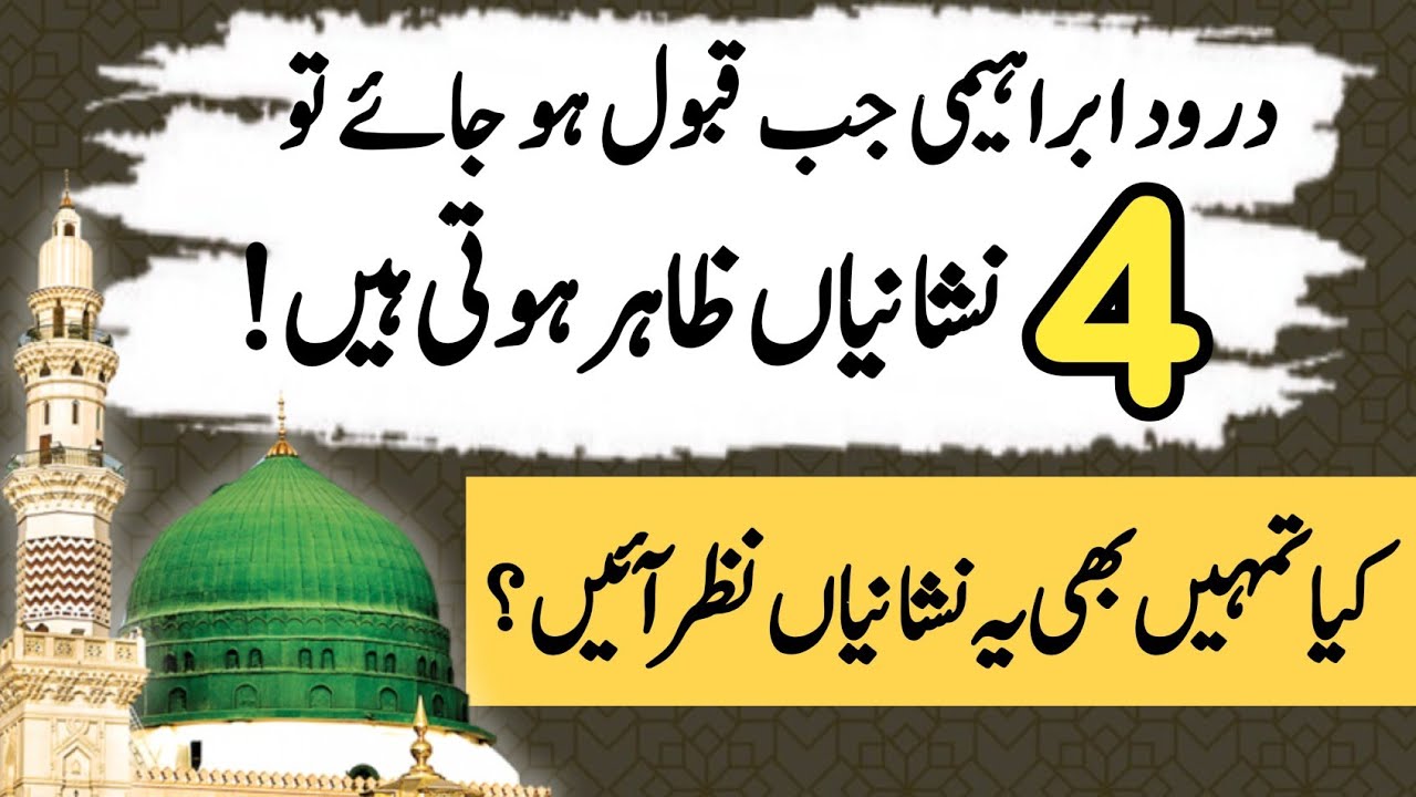 When Durood Ibrahimi is accepted, four signs appear | darood Ibrahim ki fazilat | benefits of darood