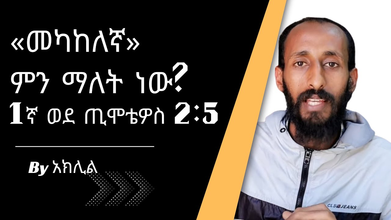1ኛ ወደ ጢሞቴዎስ 2:5  «መካከለኛ» ማለት ምንድን ነው?