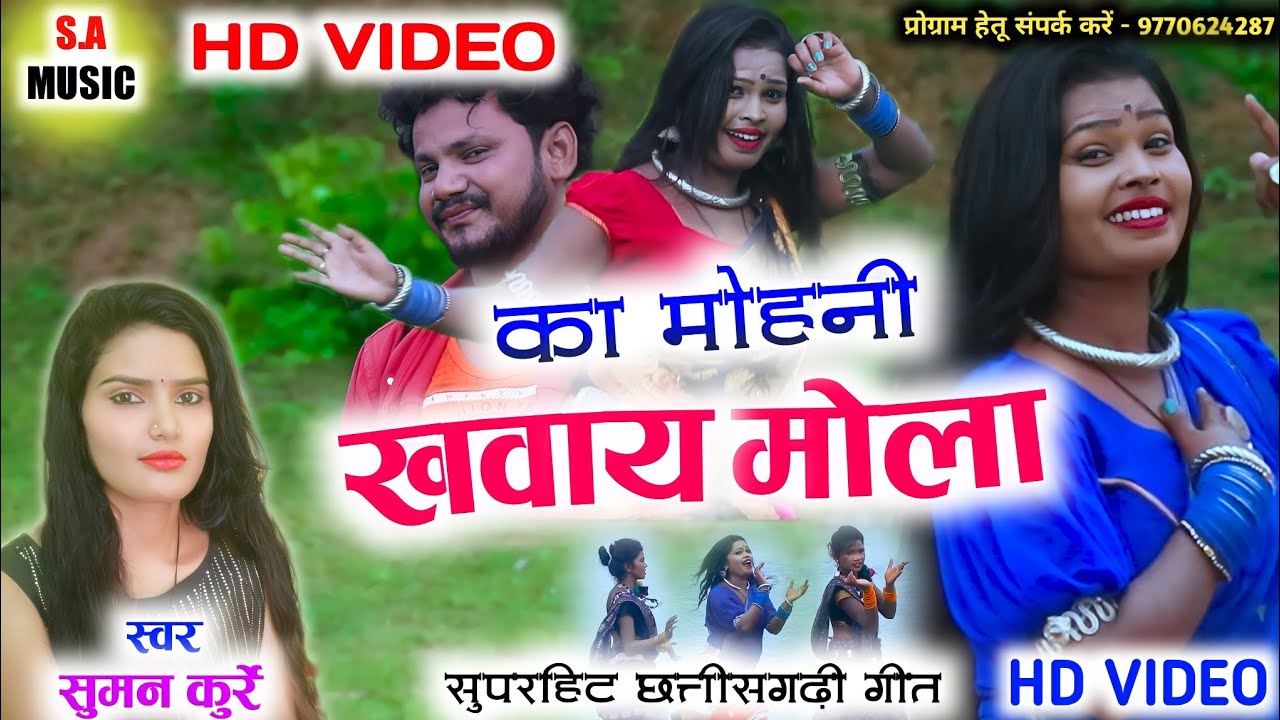 Hd Video | Suman Kurre | का मोहनी खवाय मोला | Cg Song | S.A MUSIC DULAHIBAND