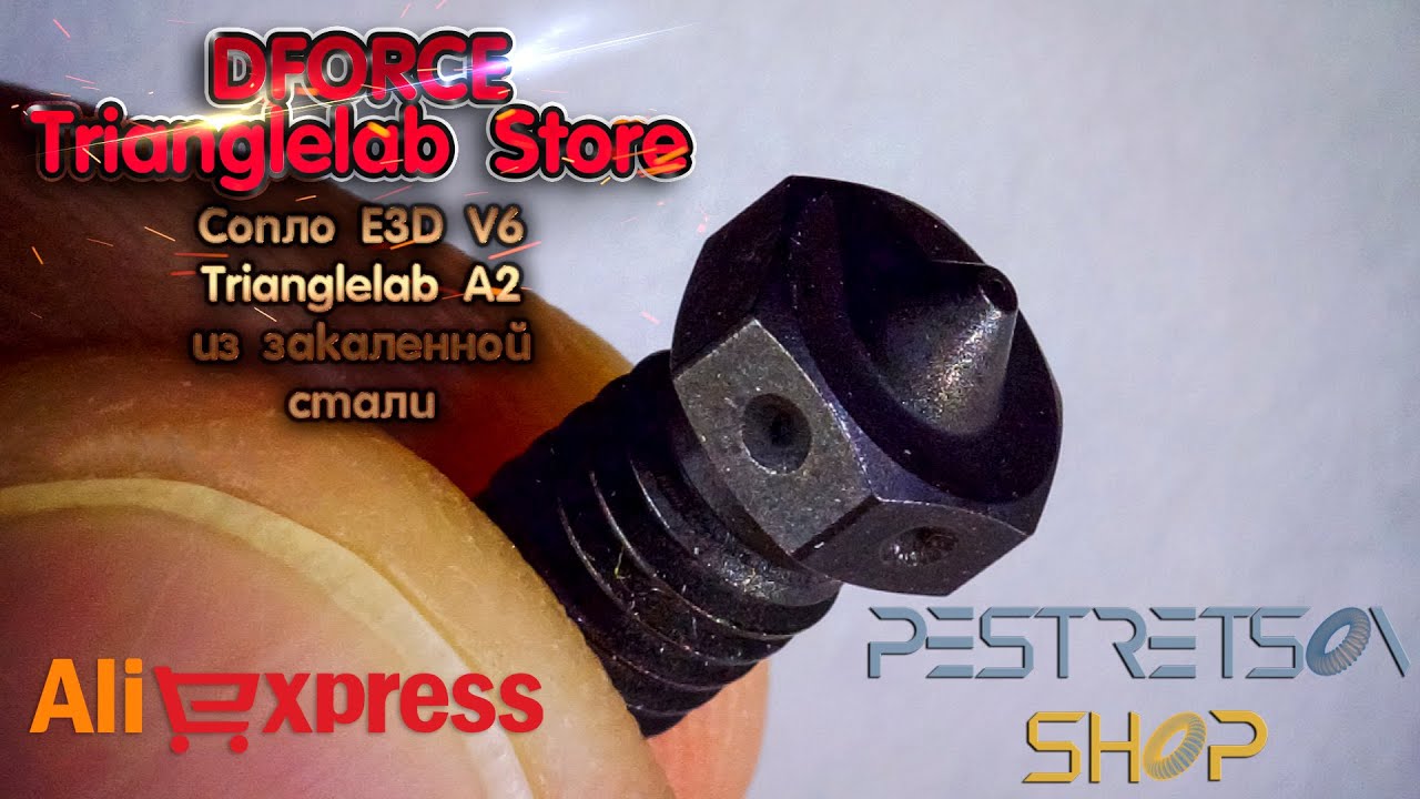 ► СОПЛО E3D V6 TRIANGLELAB A2 ИЗ ЗАКАЛЕННОЙ СТАЛИ 🔴 РАСПАКОВКА 📦 И ОБЗОР ⬇️