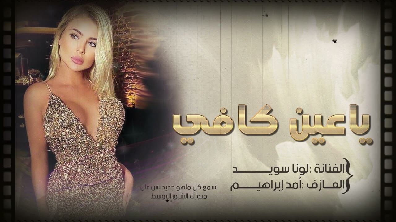 ياعين كافي تبكين الفنانة لونا سويد 2025 1