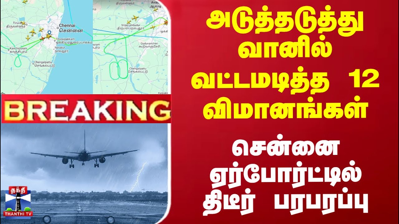 Chennai | Airport |அடுத்தடுத்து வானில் வட்டமடித்த 12 விமானங்கள்-சென்னை ஏர்போர்ட்டில் திடீர் பரபரப்பு
