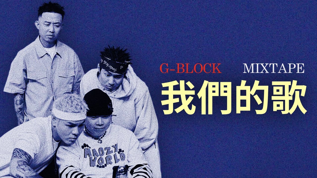 G-BLOCK團專正式發佈!｜GAI/劉聰/盛宇/功夫胖 - 我們的歌 (Lyric Video)