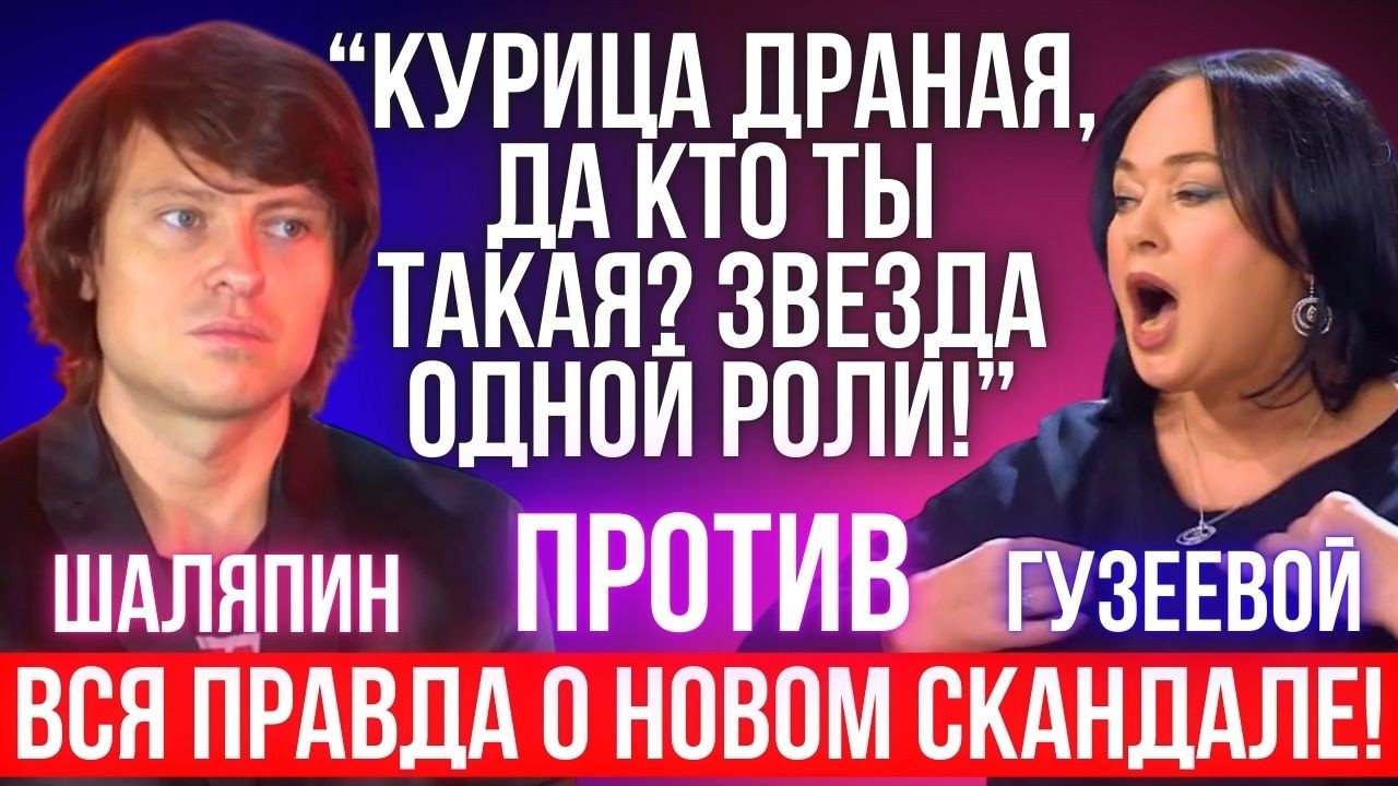 Гузеева против Шаляпина! Почему они объявили друг другу войну?