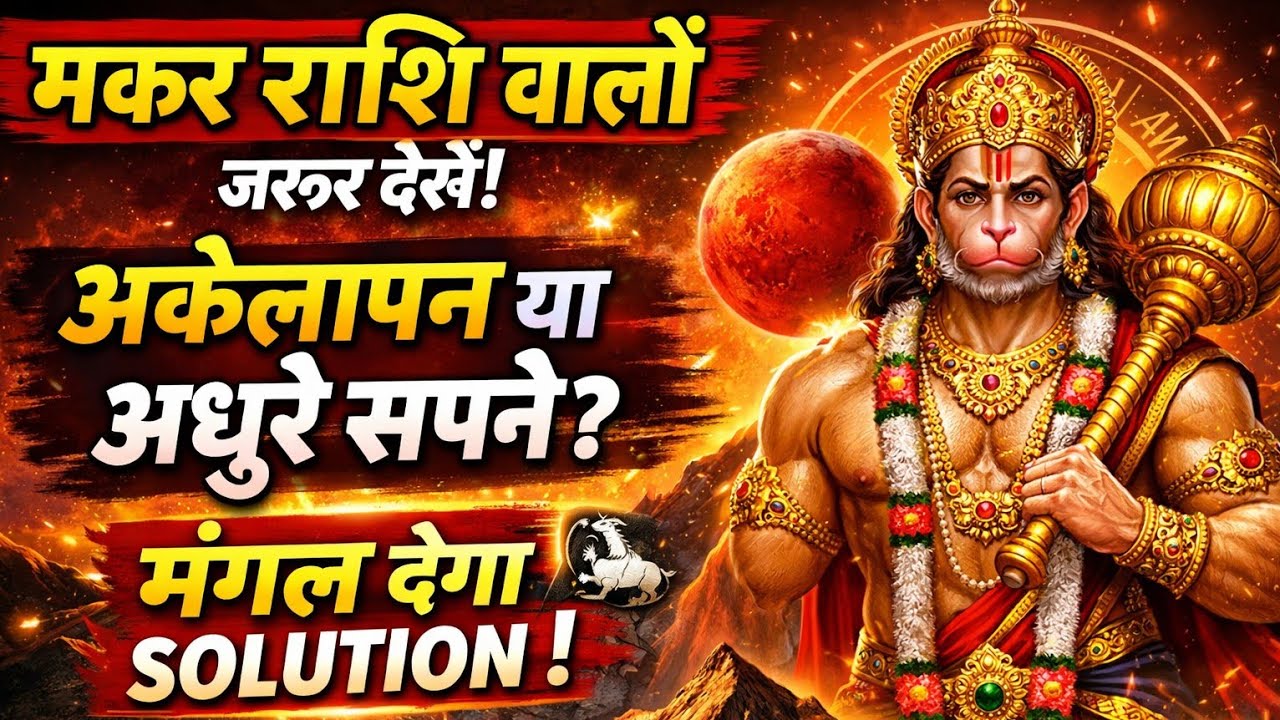 मकर राशि वालों के लिए मंगल का सुपर पावर | अकेलापन और अधूरे सपने का समाधान!#makarrashi #astrolog