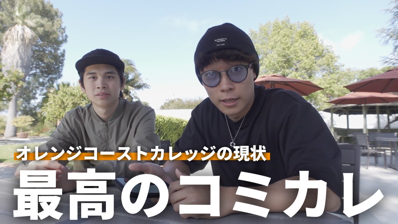 【コミカレ】今の俺の母校どんな感じ？ | オレンジコーストカレッジ | アメリカ留学 | コミカレ留学