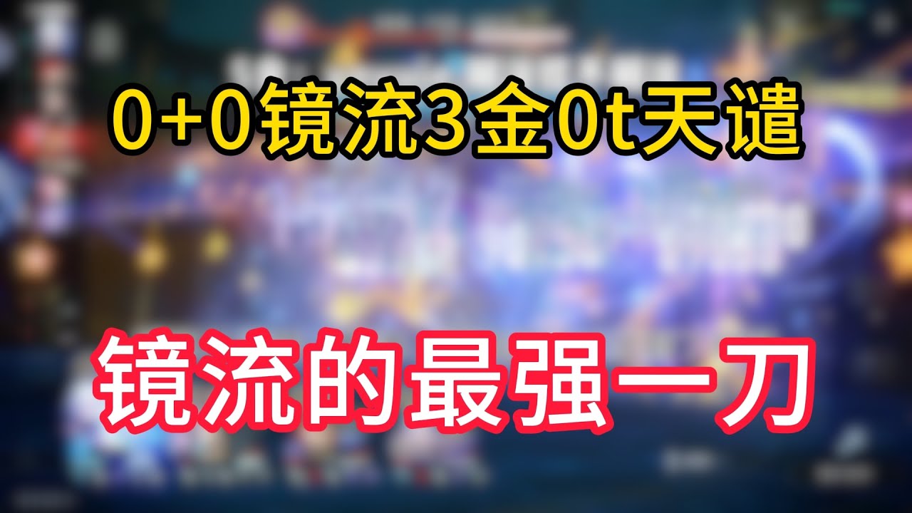 0+0镜流3金0t天谴！横跨三十个昼夜，这就是镜流的最强一刀！ #崩坏星穹铁道 #门扉之启王座之终 #镜流 指尖跃动星河，混沌top时刻！求点赞关注推荐！！