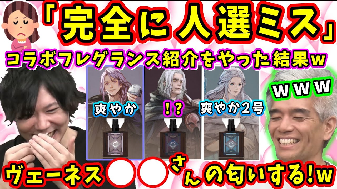 FF14コラボフレグランスの香りをいつメン3人、吉Pでレポートした結果w【吉田直樹/室内俊夫/武田諒治/第90回PLL/ハイデリン探検隊/FF14切り抜き/2025】