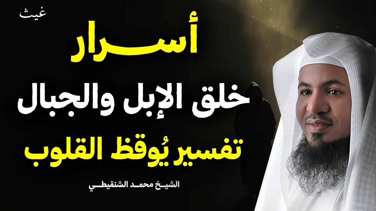 تفسير يُوقظ القلوب  أسرار خلق الإبل والجبال كما كشفها القرآن الشيخ   محمد الشنقيطي