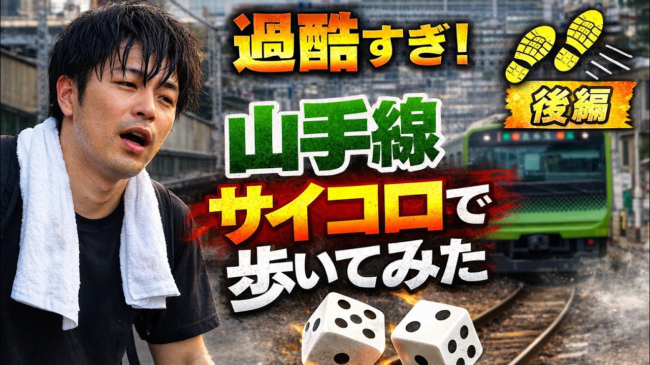 【超過酷】サイコロ振りながら山手線を歩いてみたのだが…