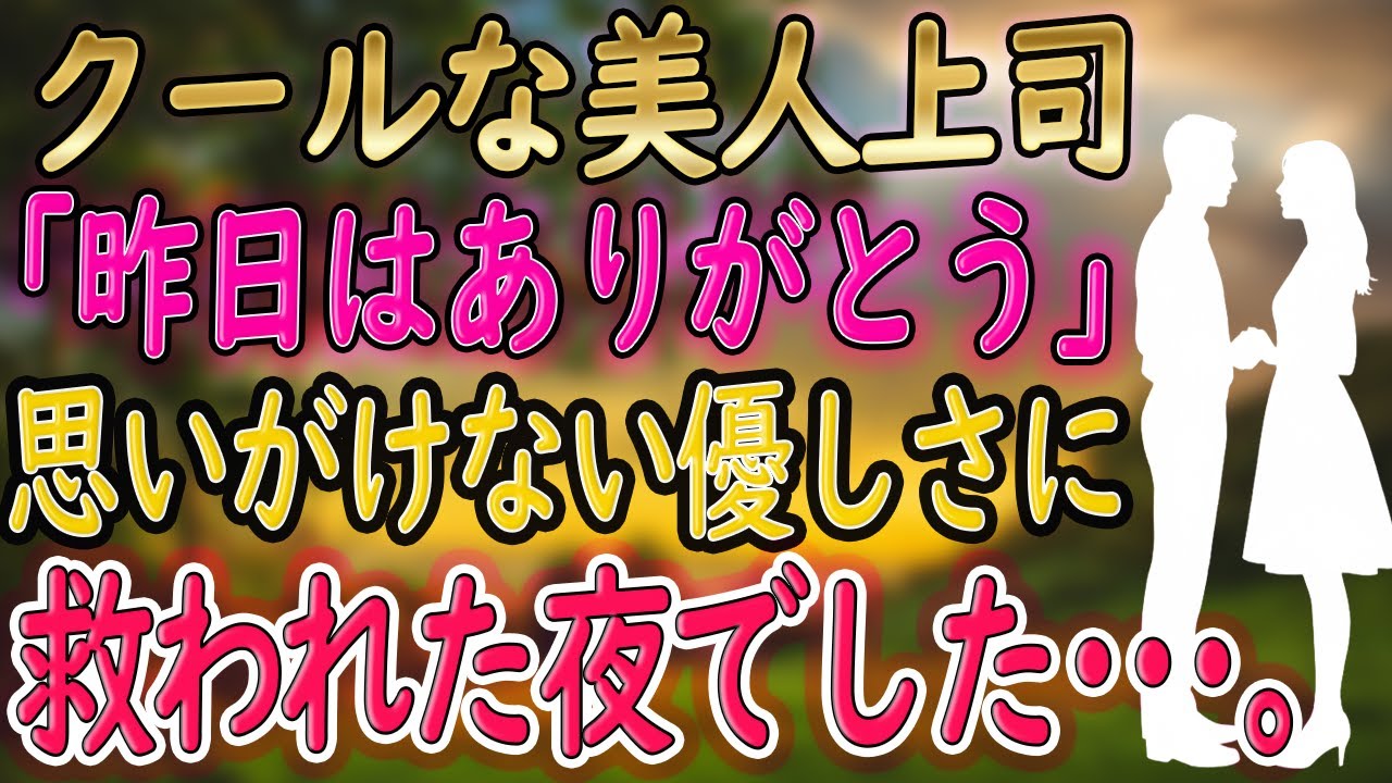 【馴れ初め】クールな美人上司｢昨日はありがとう｣ 思いがけない優しさに救われた夜でした。【朗読 総集編】