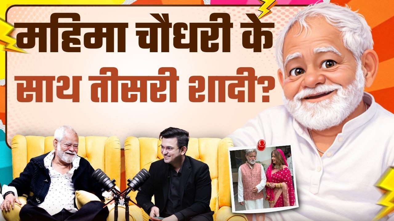 संजय मिश्रा और महिमा चौधरी की तीसरी शादी की क्या है कहानी ? | Sanjay Mishra | Shubhankar  Mishra