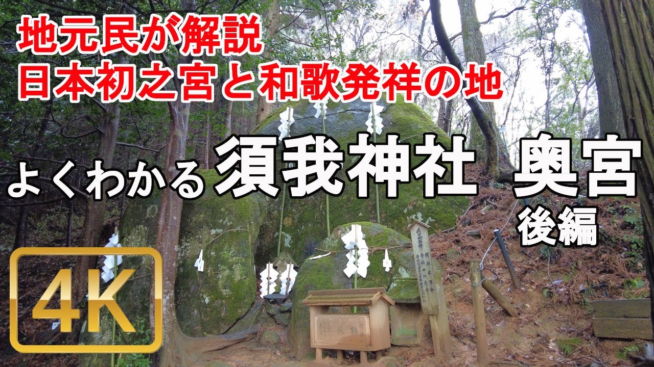[須我神社奥宮参拝ガイド]須我神社の奥宮を地元民が解説。よくわかる須我神社奥宮　後編