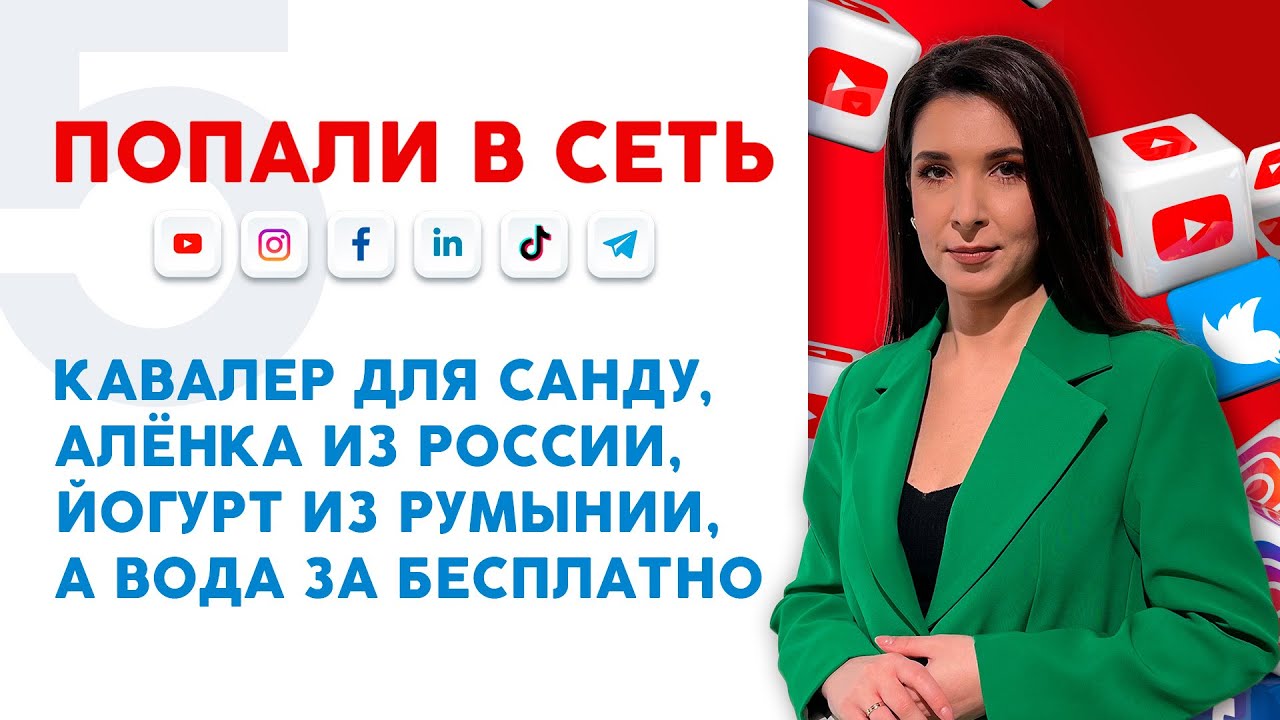 Кавалер для Санду, Алёнка из России, йогурт из Румынии, а вода за бесплатно | Попали в сеть