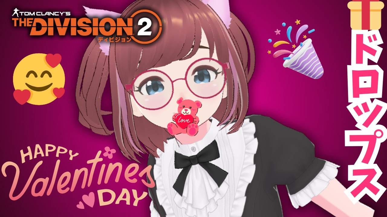 🎁Twitchドロップス🎁バレンタインイベント🥳🎁今だけ🤗【#ディビジョン #division2 #ubisoftpartner #ad  #vtuber  】