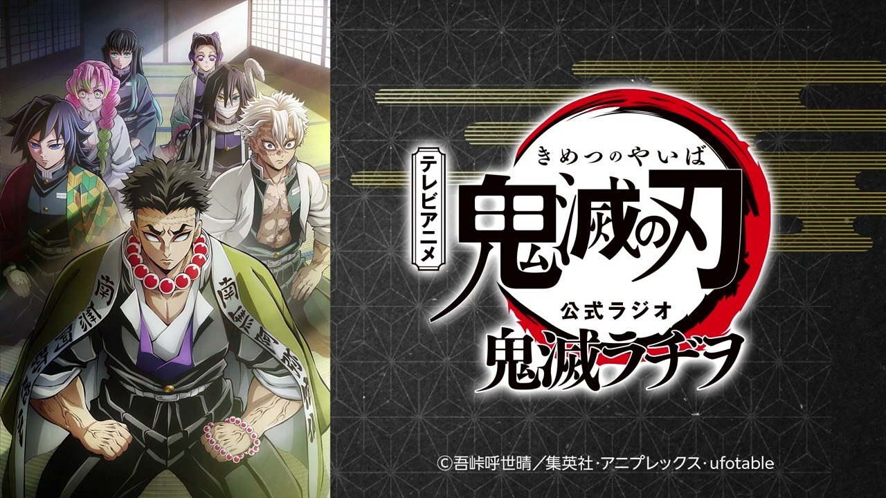 公式WEBラジオ『鬼滅ラヂヲ』【第89回】パーソナリティ：花江夏樹さん（竈門炭治郎役）、関智一さん（不死川実弥役）