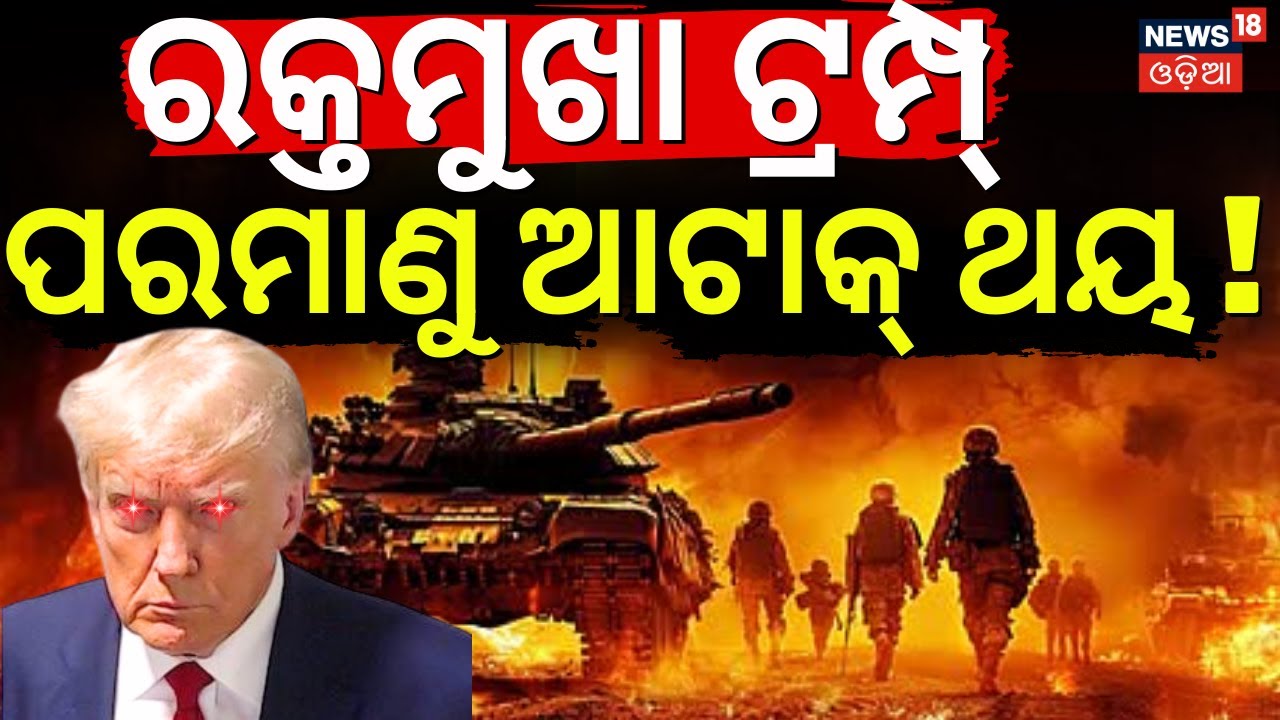 ପରମାଣୁ  ଆଟାକ୍ କରିବ ଆମେରିକା | America Nuclear Attack On Iran |  Iran America War Update|War News|N18G