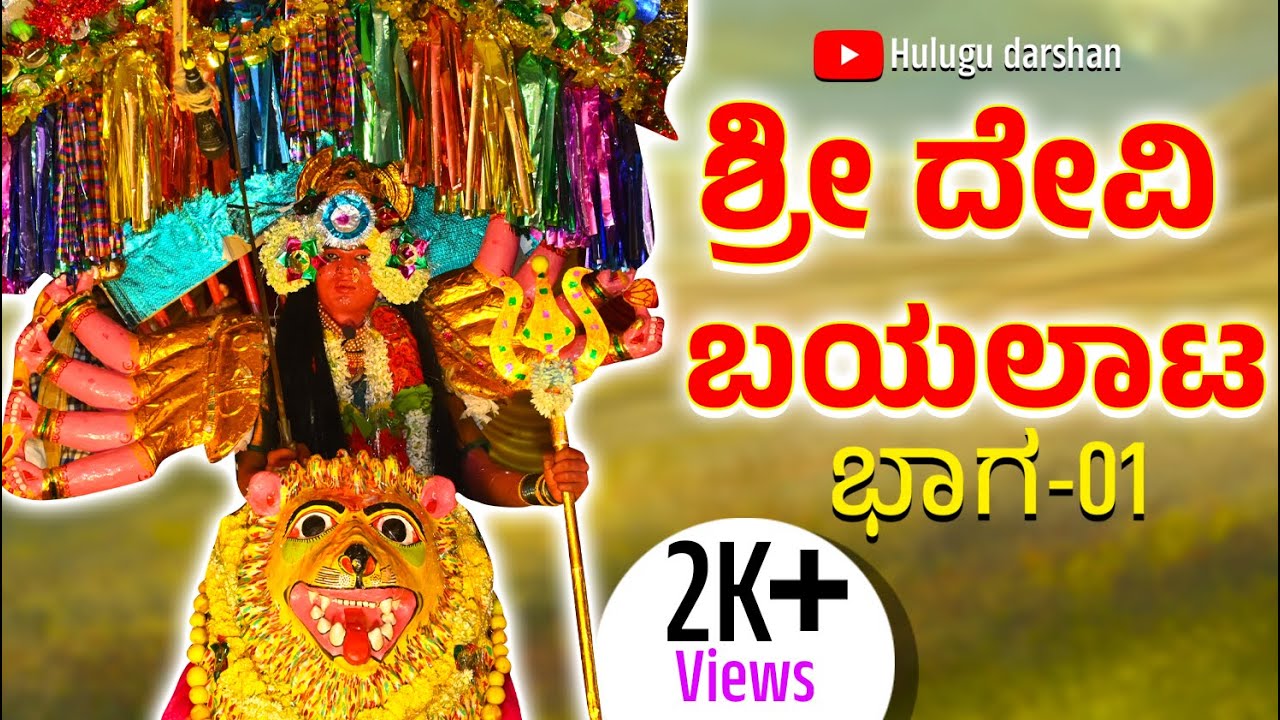 ಶ್ರೀ ದೇವಿ ಬಯಲಾಟ ದೋರನಹಳ್ಳಿ PART-01  DEVI BAYALATA DORANAHALLI  PART-01