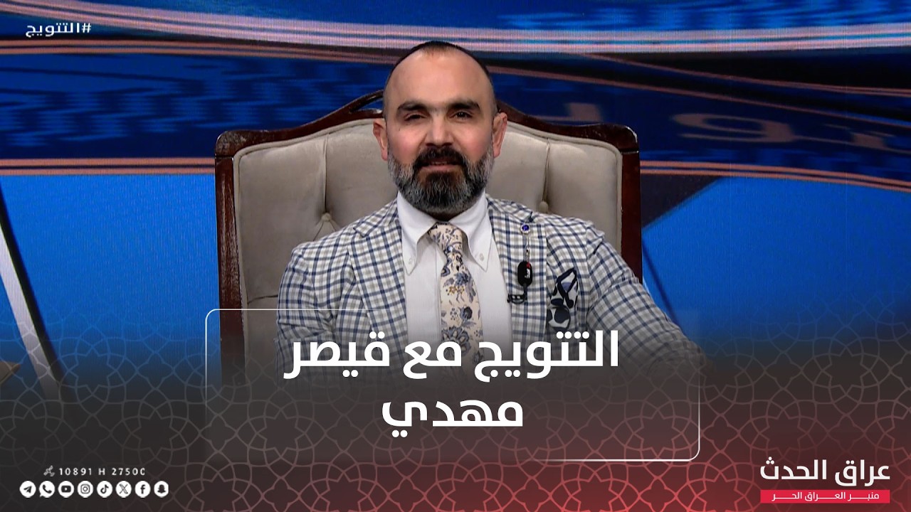 التتويج مع قيصر مهدي