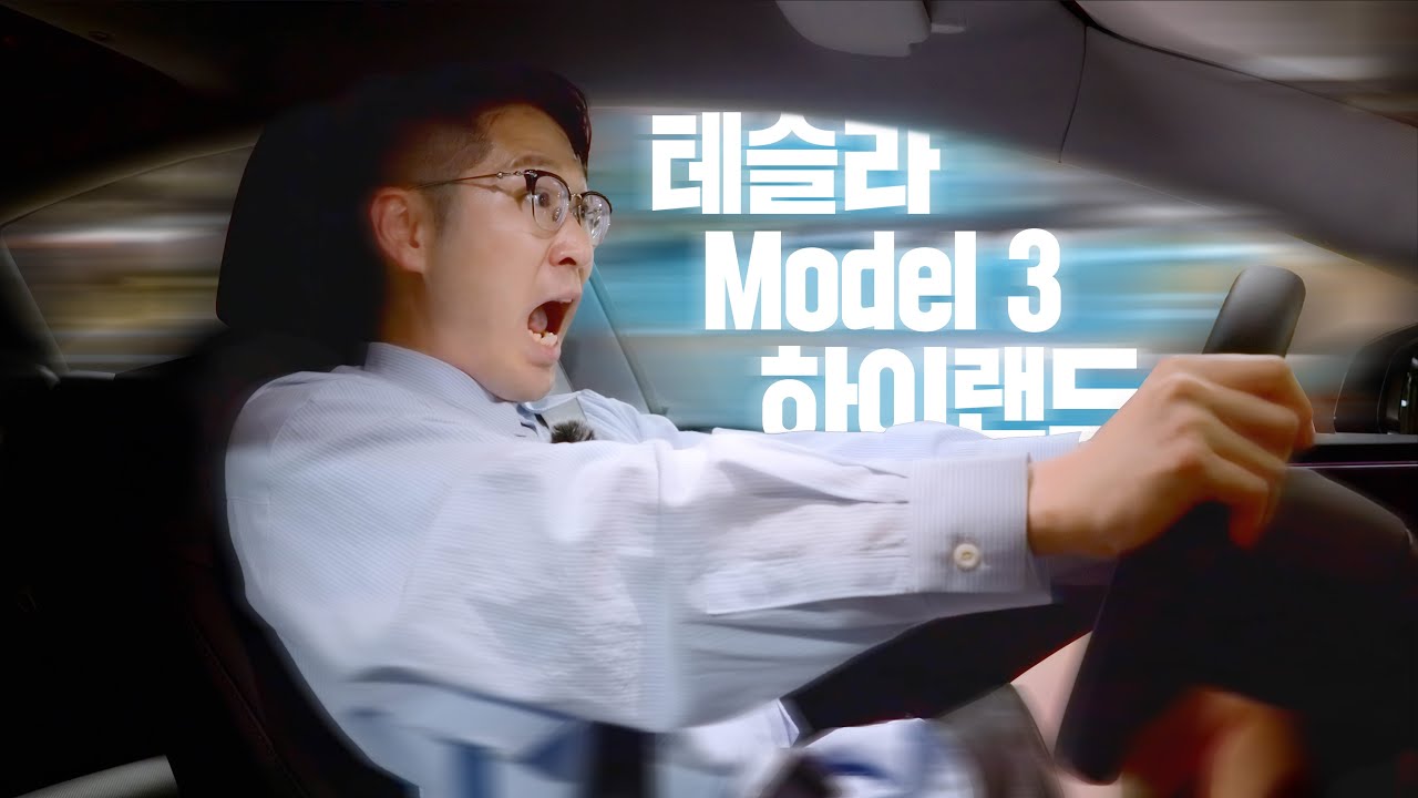 테슬라 모델3 하이랜드 야간 시승기!! 제네시스급 승차감, 모델Y랑 너무 다른데..?