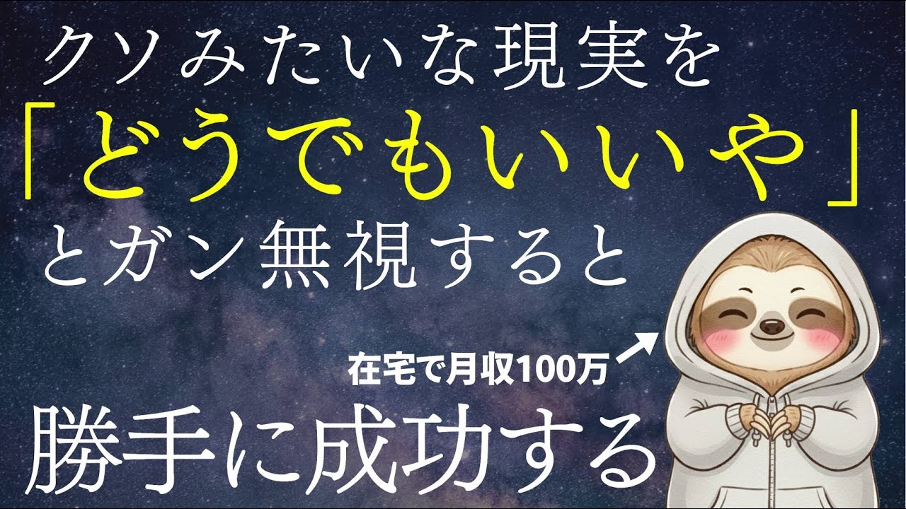 【実話】潜在意識改革！目の前の現実をガン無視したら、月収100万円。うつ病サラリーマン→ 月収100万在宅ワーカーへ
