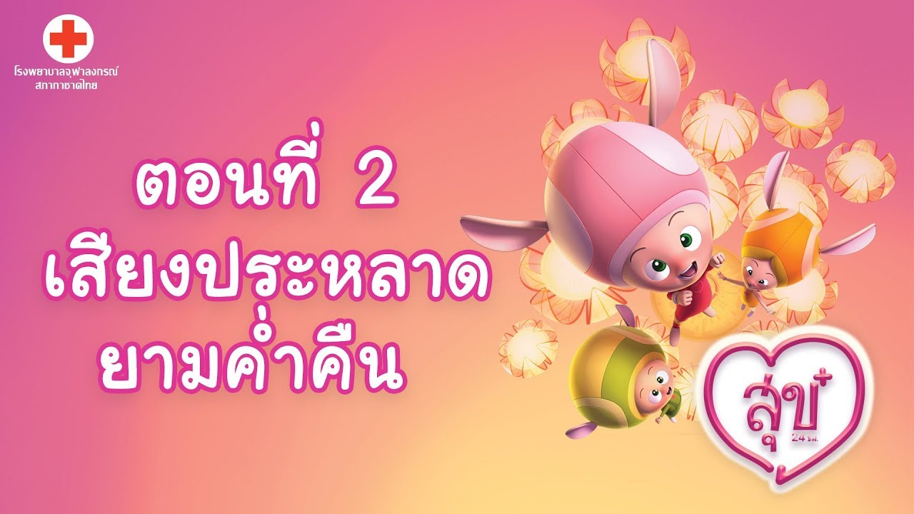 สุข 24 ชั่วโมง : ตอนที่ 2 เสียงประหลาดยามค่ำคืน l Vithita Animation
