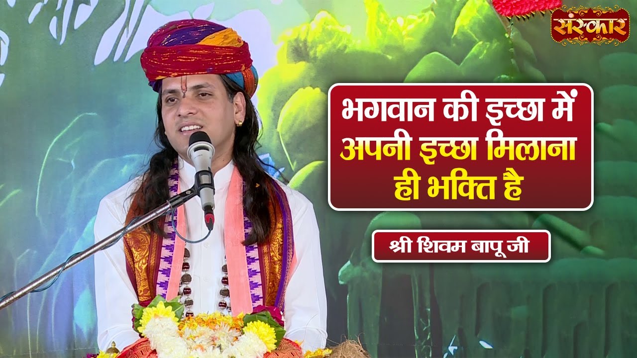 भगवान की इच्छा में अपनी इच्छा मिलाना ही भक्ति है | Shivam Bapu Ke Pravachan | Sanskar TV