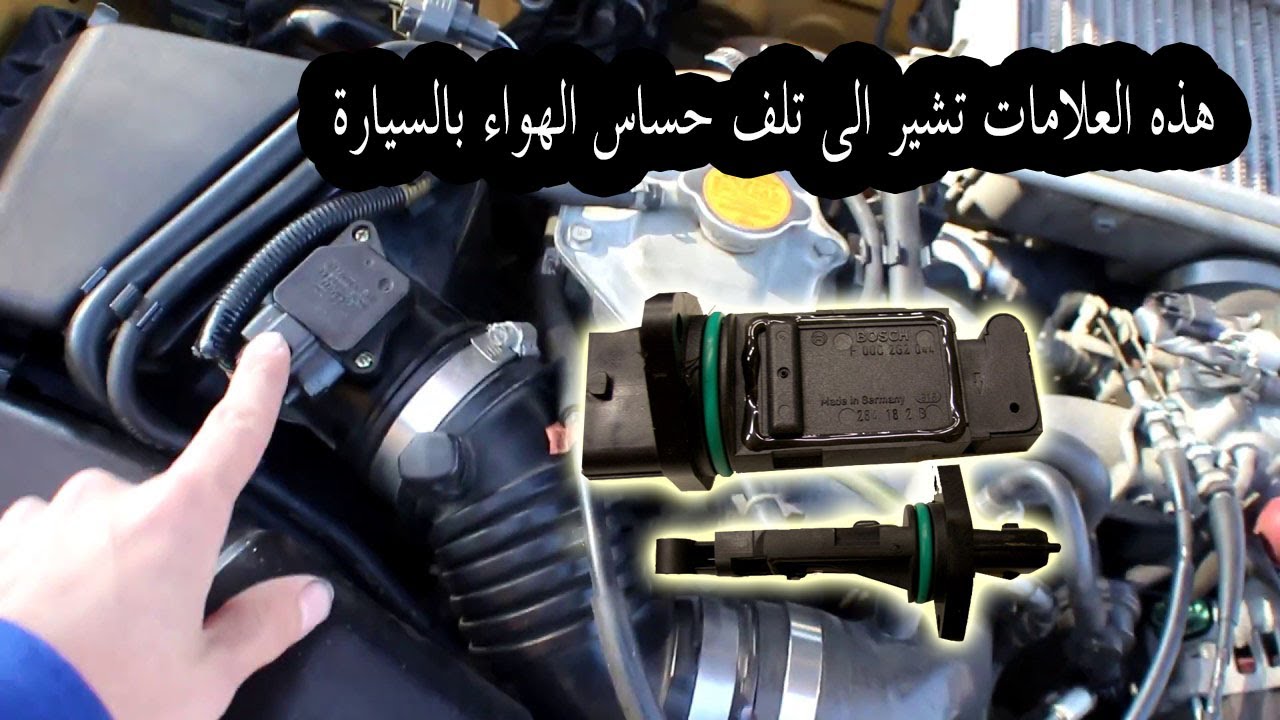 مؤشرات تلف حساس الهواء في السيارة بشكل كامل !