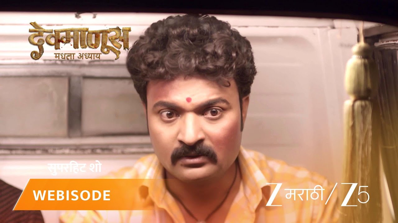 DEVMANUS MADHLA ADHYAY | लालाजी आणि तिचा साथीदार अडचणीत?