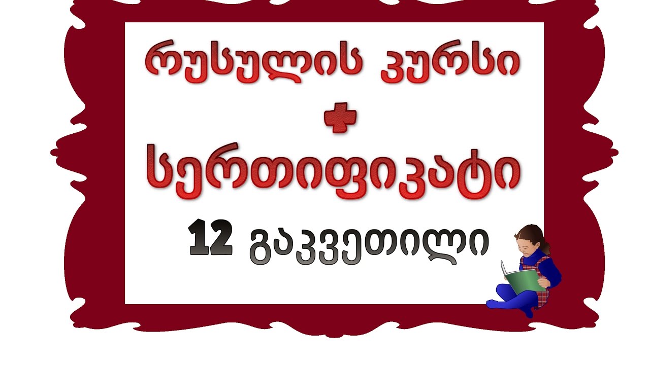 12 გაკვეთილი: მარტივი წინადადებების შედგენა რუსულ ენაზე